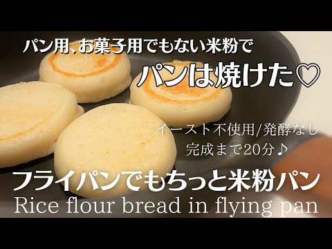 【米粉でパン】フライパンで作るかりっもちっと米粉パン！どんな米粉でもパンは焼ける？！完成まで20分！