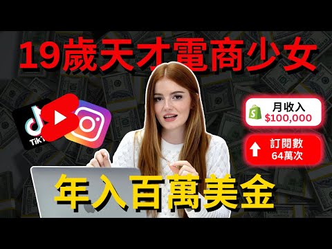 19歲天才電商少女，僅靠一條Vlog撬動7位數美金線上生意，全網粉絲超百萬，流量曝光超10億，銷售POD定製產品年入百萬美金，她是怎麼做到的？