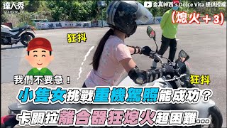 【小隻女挑戰重機駕照能成功？卡關拉離合器狂熄火超困難...】｜@sdolcevita9994