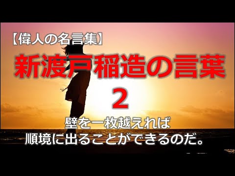 新渡戸稲造の言葉２　【朗読音声付き偉人の名言集】