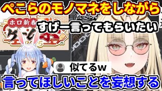 虎金妃笑虎が兎田ぺこらのモノマネをしながら言ってほしいことを妄想する【ホロライブ切り抜き/ホロ新春ゲーム祭2025/ニコたん】