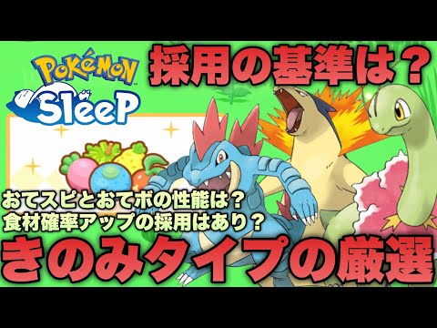 きのみタイプの採用基準！きのみの数S/おてボ/食材確率アップから考えてみる【ポケモンスリープ/安心院幽】