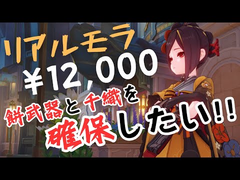 【原神】千織を待ってた。推しを1万2千円で引く事が出来るのか…！？【Genshin Impact】