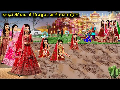 दलदले रेगिस्तान में 10 बहु का आलीशान ससुराल || Cartoon Video || Saas Bahu ki Ghar Gharsthi ||