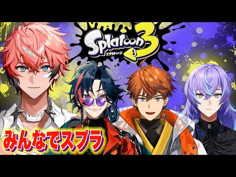 【スプラトゥーン3】突発！みんなでワイワイ！ with 北見遊征、魁星、星導ショウ【にじさんじ / 赤城ウェン】