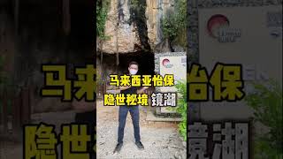 【小Hee旅游】怡保隐世秘境镜湖！Ipoh Secret Spot Tasik Cermin