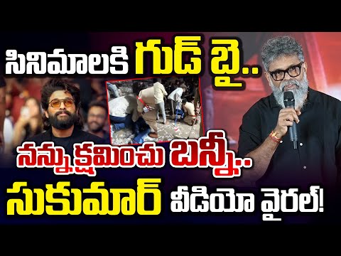 సినిమాలకి గుడ్ బై.. నన్ను క్షమించు బన్నీ? || Director Sukumar Video Viral || Red Tv