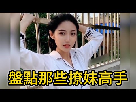 盤點那些撩妹高手，美女們如果都這麼好撩了，哪還會有那麼多單身狗啊！