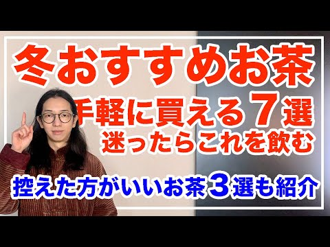 体を温めるお茶７選と冬にNGお茶３選をまとめて紹介！迷ったらこれを選ぼう【漢方養生指導士が教える】