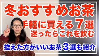 体を温めるお茶７選と冬にNGお茶３選をまとめて紹介！迷ったらこれを選ぼう【漢方養生指導士が教える】