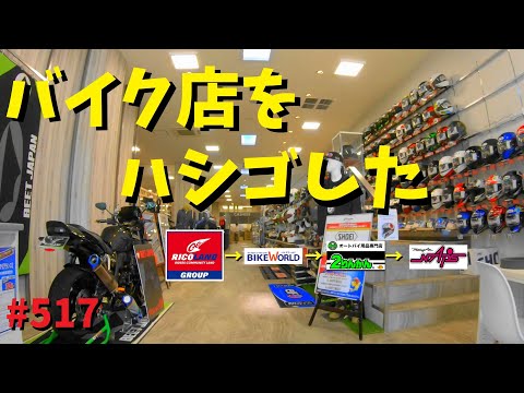 バイク用品の量販店をハシゴしてみた！_517@GSX-R600(L6)モトブログ(MotoVlog)広島