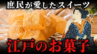 江戸時代のお菓子事情！庶民はどんな和菓子を食べていたのか？