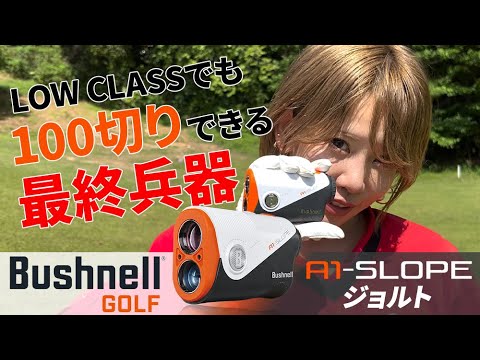 【Bushnell】「A1-SLOPEジョルト」さえ使えばゴルフ系クリエイターNo.1で優勝できる？_千葉セントラルゴルフクラブ⑤