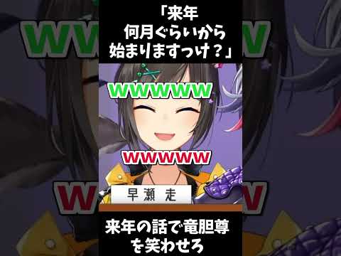 ふわふわ不破「来年、何月くらいから始まりますっけ?」【にじさんじ/切り抜き/不破湊/竜胆尊/ジョー力一】 #shorts