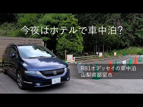 今夜はホテルで車中泊？ 山梨県都留市 RB1オデッセイの車中泊