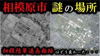 【神奈川  謎の場所】　～相模原市　相模陸軍造兵廠はどう変わった？～