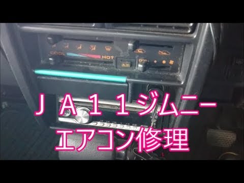 【ジムニー】　ヤフオク即決で買ったエアコン効かないジムニー修理してみました