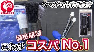 コメリ洗車ブラシ５本セット！激安だけど超絶妙ブラシ！スケール除去剤a06にも使える！？