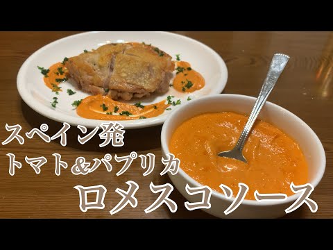 親子で料理❗️長男と👌ロメスコソースを作ってみました♪ 【第265回】