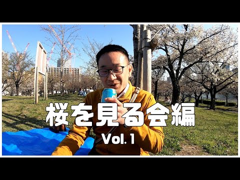 桜を見る会編 Vol.１