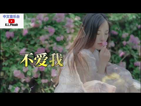 2022/11 💓[ 不爱我请删了我 ]💓  演唱 : AZ珍珍