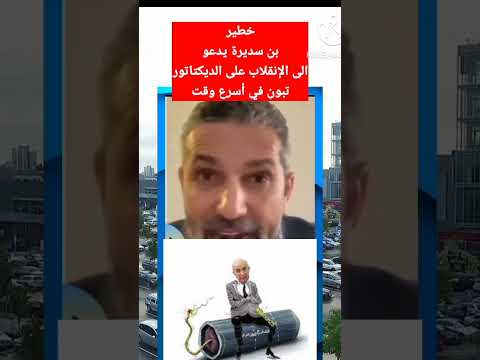 بن سديرة يحرض الجزائريين على الإنقلاب على الديكتاتور  تبون #shorts  #reels #المغرب_الجزائر