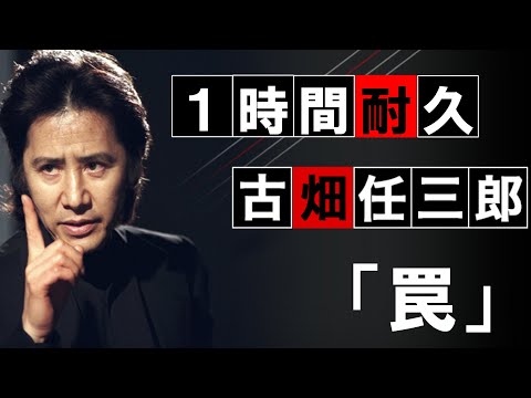 追悼【1時間耐久】『古畑任三郎』より「罠」【作業用】