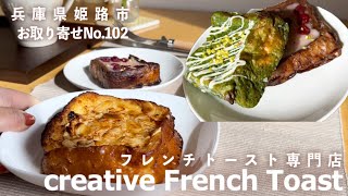 【お取り寄せスイーツNo.102】フレンチトースト専門店🍞じゅわフワトロ分厚いフレンチトーストを自宅で！まるで出来立てかのように熱熱でいただきます！【creative french toast】