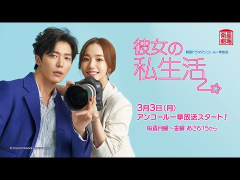 ＜衛星劇場2025年03月＞韓国ドラマ パク・ミニョン×キム・ジェウク主演 『彼女の私生活』 アンコール一挙放送 30秒予告