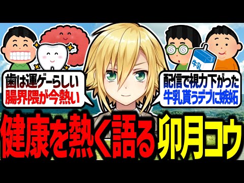 健康を熱く語る卯月コウ【にじさんじ/切り抜き】