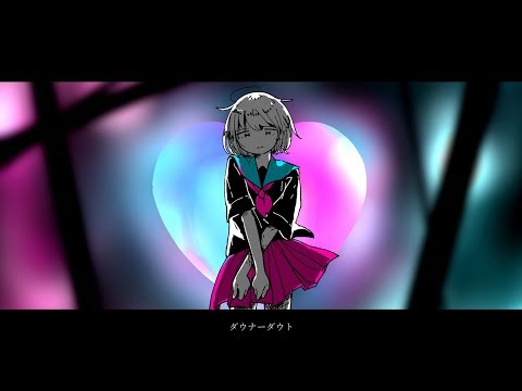 ダウナーダウト / 初音ミク