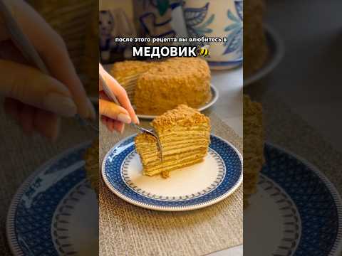 рецепт Медовика в комментариях #медовикторт #медовик #медовикрецепт #рецептмедовика #торт #десерт