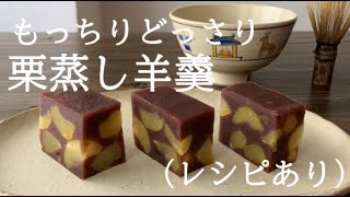 【17】もっちりどっさり【栗蒸し羊羹】●How to Make ”Steamed Chesnut Yokan", a Japanese Chewy Bean Jelly with Chesnut"