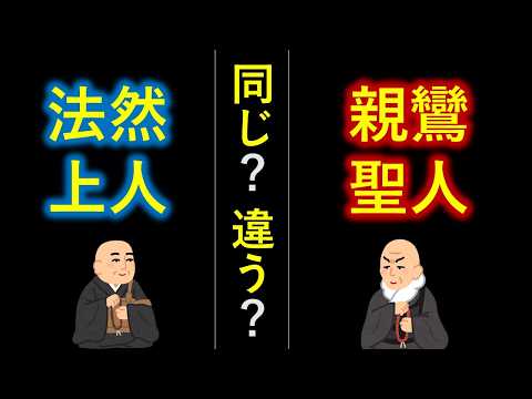 親鸞聖人と法然上人の教えが違うようで全く同じ理由【仏教がよく分かって整理できるオススメ思考法】