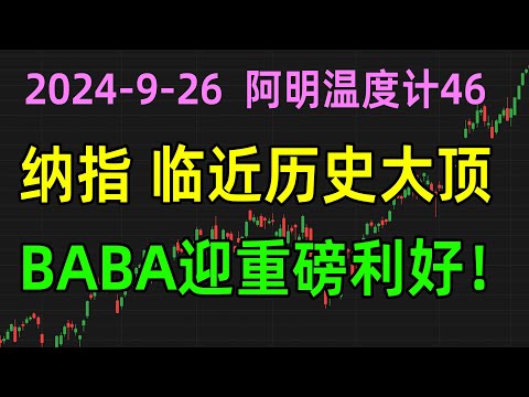 美股收评0926，纳指临近历史大顶，BABA迎重磅利好