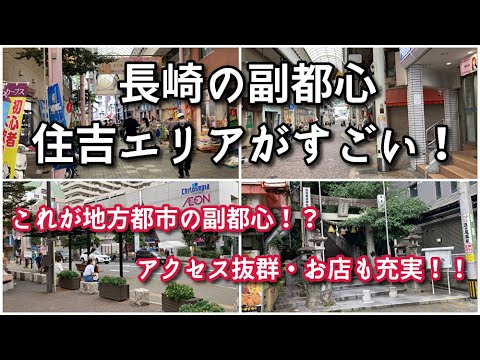 長崎の副都心住吉エリアがすごい！！アジアの活気を感じる！【旅行・観光・街歩き】