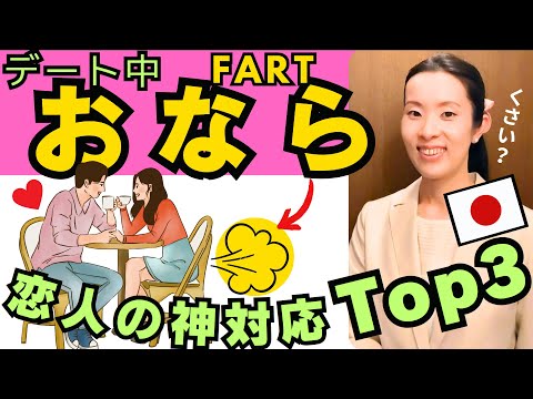 【Japanese Podcast】Japanese listening｜彼氏の前でオナラをしてしまった！彼氏はどうすればいい？もしやってくれたらうれしいこと3つ｜#japanesepodcast