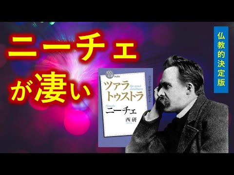 ニーチェ『ツァラトゥストラ』が０から一気に分かって人生を肯定できる