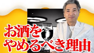 東大卒医師が明かす、お酒をやめるべき本当の理由とは？