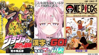 【 漢字でGO! 集英社マンガ祭 】マンガの難解漢字を読み明かせ！ホロライブの頭脳！！！【博衣こより/ホロライブ】