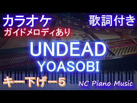 【カラオケ男性キー下げ-5】UNDEAD / YOASOBI【ガイドメロディあり 歌詞  ハモリ付き フル full】ピアノ音程バー〈物語〉シリーズ オフ&モンスターシーズン』主題歌