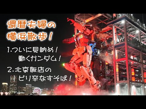 還暦夫婦の横浜散歩！✨️ついに見納め！ガンダムファクトリー横浜！ | 絶品！北京飯店のピリ辛なすそば！🍜 | 山下公園 | 横浜マリンタワー | 山下ふ頭 | 横浜中華街