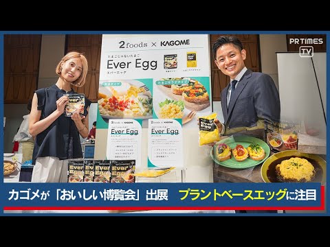 “ふわとろ食感”たまごじゃないたまご「Ever Egg」が『おいしい博覧会 2024夏』に出展