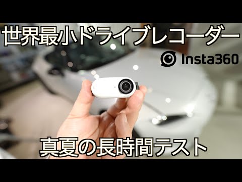 世界最小・最高画質のドライブレコーダー爆誕！?  Insta360 GO 3 を車載して真夏の長時間過酷テストした結果が凄すぎた ｜NDロードスター