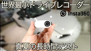 世界最小・最高画質のドライブレコーダー爆誕！?  Insta360 GO 3 を車載して真夏の長時間過酷テストした結果が凄すぎた ｜NDロードスター