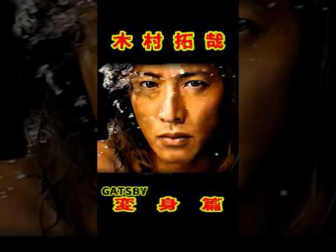 SMAP 「木村拓哉 CM」GATSBY 変身篇 2009 #ショート動画