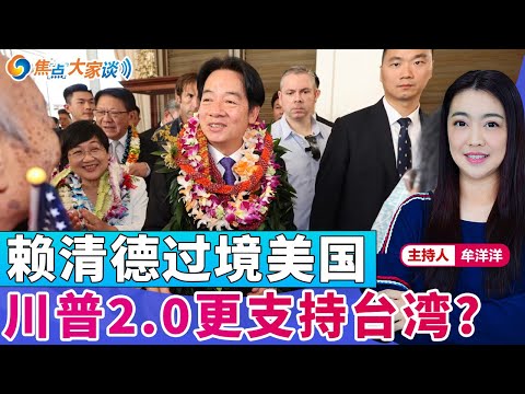 赖清德过境美国 川普2.0更支持台湾？《焦点大家谈》2024年12月3日 第1192期