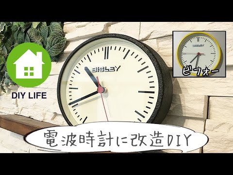 【DIY】#32 壊れた時計を電波時計に改造して復活させる