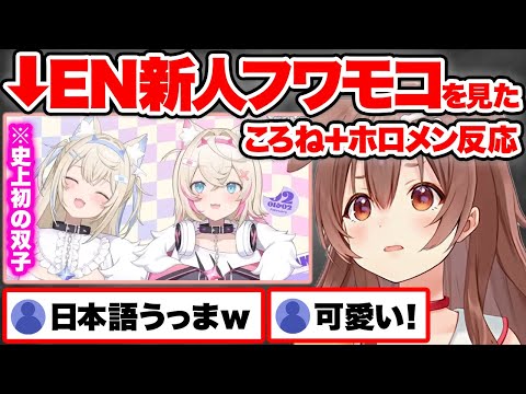 【まとめ】EN新人フワモコちゃんの衝撃の双子デビューに興奮を隠せないころさん＋各ホロメンw【ホロライブ 戌神ころね フワワ・アビスガード モココ・アビスガード 切り抜き hololive】