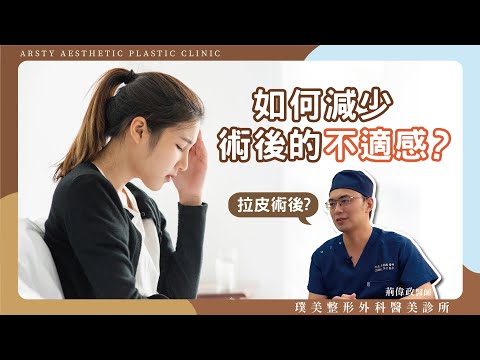 【拉皮QA】如何減少拉皮手術後的不適感？